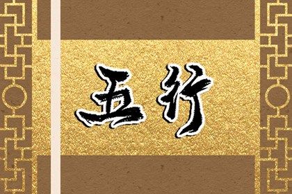 2023年1月20日出生的宝宝五行(2023年1月20日出生的宝宝五行属什么)插图