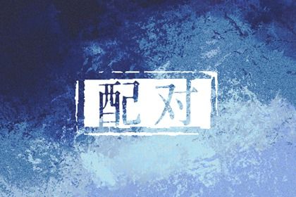 属鸡在虎年运势2023年运势(女属虎男属鸡2023年结婚吉日)插图