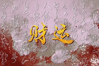 2024年属兔的运势和财运(2023年属兔的财运如何)插图