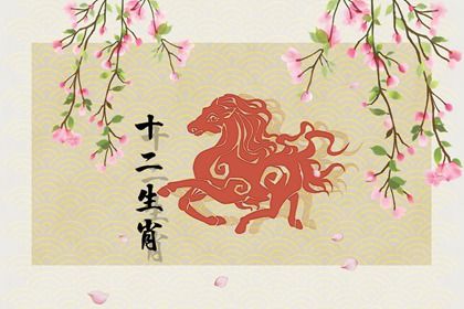 属马腊月出生的人命运如何(农历腊月马的男人命运好不好)插图