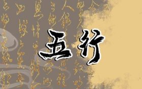 2023年五行属性是属什么的(2023年属什么命五行属性)缩略图 2023年五行属性是属什么的(2023年属什么命五行属性)缩略图