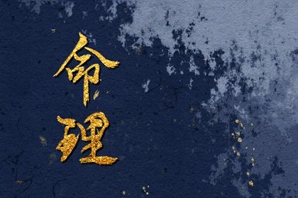 属羊的腊月生的男的好不好(腊月属羊的男人命好不好)插图