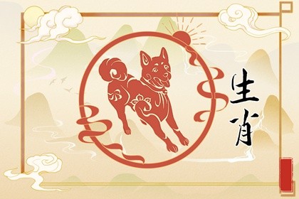 2023年属狗的犯太岁吗(2023年属狗人犯太岁吗)插图