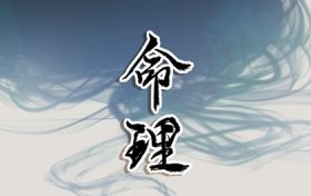 乙卯日柱遇辛丑年运势(乙丑日柱遇到辛卯大运)缩略图 乙卯日柱遇辛丑年运势(乙丑日柱遇到辛卯大运)缩略图