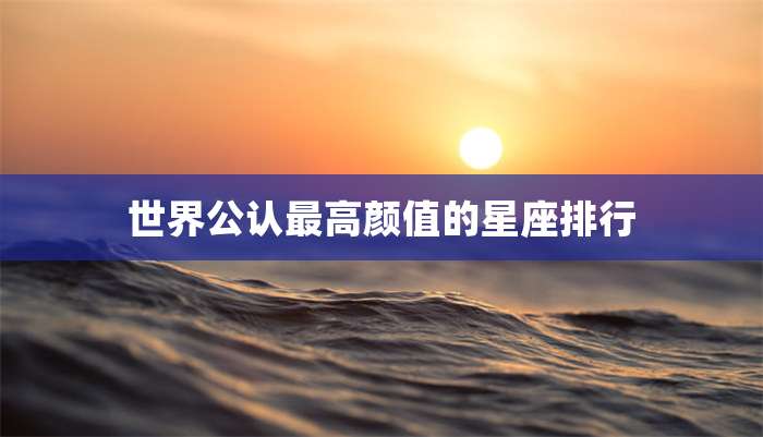 世界公认最高颜值的星座排行插图