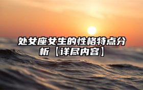 处女座女生的性格特点分析【详尽内容】缩略图 conpic_content_article_31436