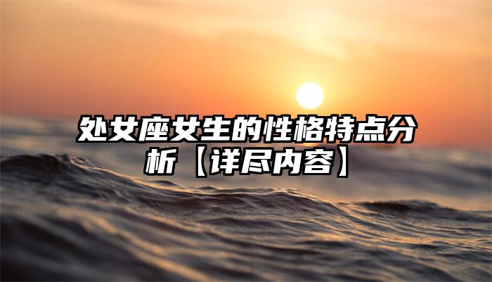 处女座女生的性格特点分析【详尽内容】插图