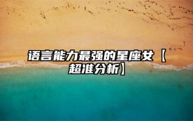 语言能力最强的星座女【超准分析】缩略图 conpic_content_article_30655