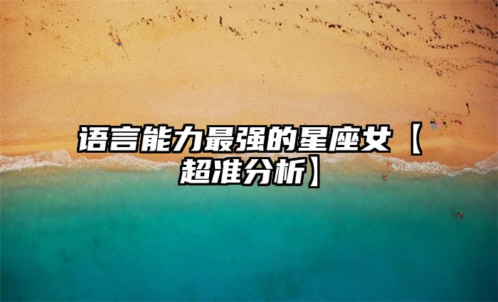 语言能力最强的星座女【超准分析】插图