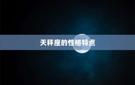 天秤座的性格特点缩略图 天秤座的性格特点