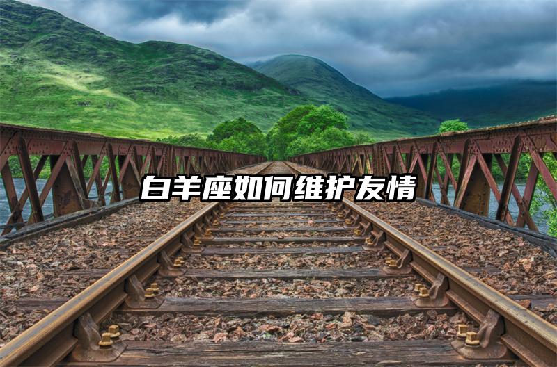 白羊座如何维护友情插图