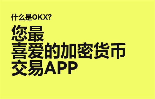 ok平台官方app下载v6.1.60 ok交易平台官网app下载插图1 ok平台官方app下载v6.1.60 ok交易平台官网app下载插图1