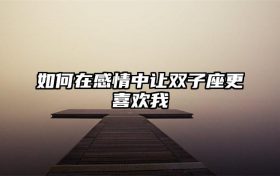 如何在感情中让双子座更喜欢我缩略图 conpic_content_article_30666