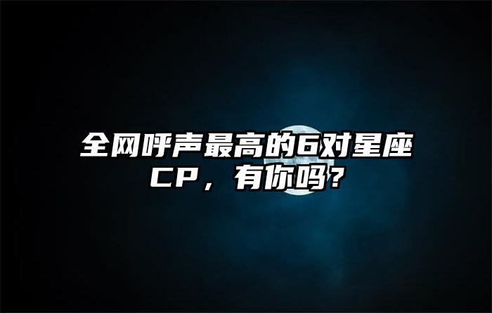全网呼声最高的6对星座CP，有你吗？插图