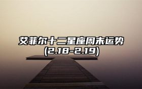 艾菲尔十二星座周末运势(2.18-2.19)缩略图 conpic_content_article_37354