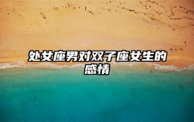 处女座男对双子座女生的感情缩略图 conpic_content_article_30683