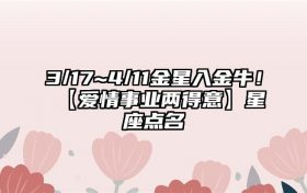 3/17~4/11金星入金牛! 【爱情事业两得意】星座点名缩略图 conpic_content_article_55678