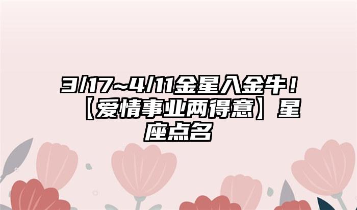 3/17~4/11金星入金牛！ 【爱情事业两得意】星座点名插图