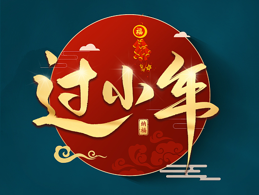 北小年南小年什么意思 南北过小年的日期不同插图