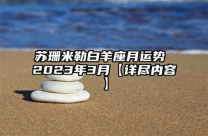 苏珊米勒白羊座月运势 2023年3月【详尽内容】插图