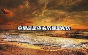 查星座是查农历还是阳历缩略图 conpic_content_article_119002