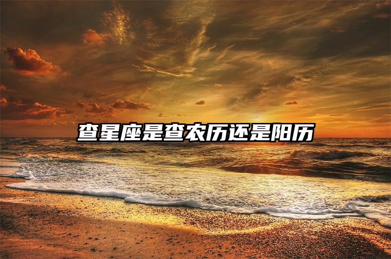 查星座是查农历还是阳历插图