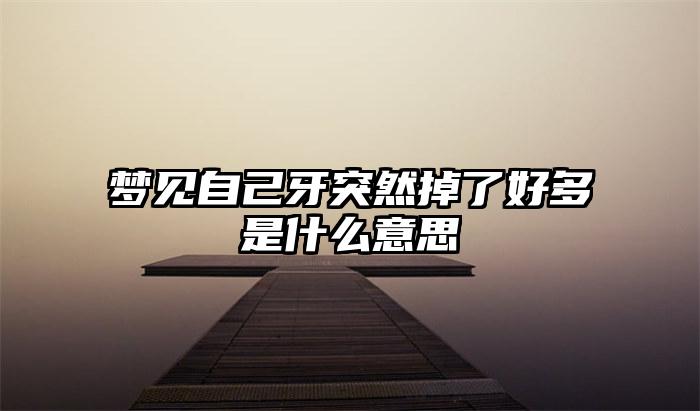 梦见自己牙突然掉了好多是什么意思插图