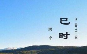 巳时是几点到几点 八字十二地支详细说明:巳缩略图 巳时是几点到几点 八字十二地支详细说明:巳