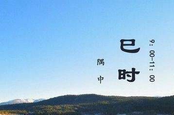 巳时是几点到几点 八字十二地支详细说明：巳插图