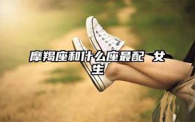 摩羯座和什么座最配 女生缩略图 conpic_content_article_139567