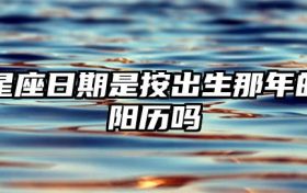 星座日期是按出生那年的阳历吗缩略图 conpic_content_article_131594