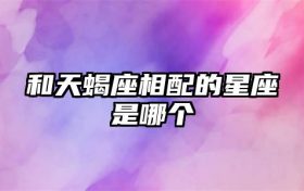 和天蝎座相配的星座是哪个缩略图 conpic_content_article_351395