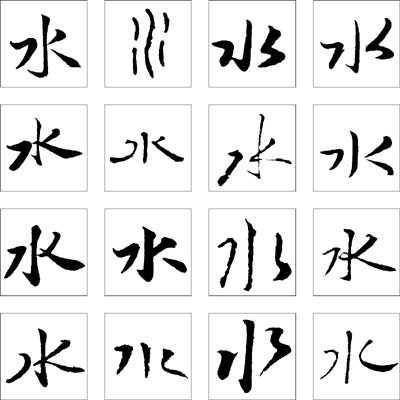 五行属水最吉利的字 五行属水最吉利的字女孩名字插图