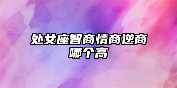 处女座智商情商逆商哪个高插图