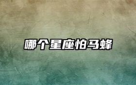 哪个星座怕马蜂缩略图 conpic_content_article_429365