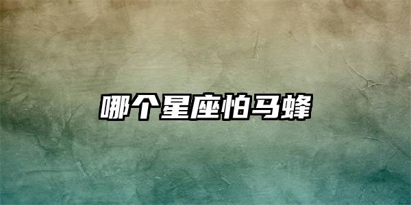 哪个星座怕马蜂插图