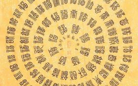 天干相冲是什么意思 天干相克是什么意思缩略图 天干相冲是什么意思 天干相克是什么意思