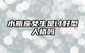 水瓶座女生是讨好型人格吗缩略图 conpic_content_article_703107