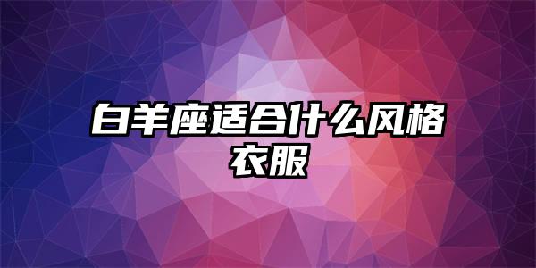白羊座适合什么风格衣服插图