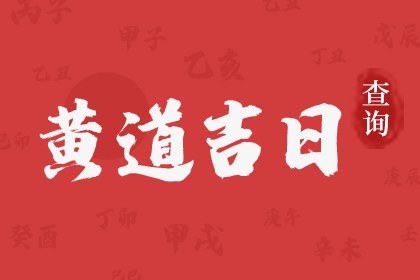 2023年8月办升学宴日子 8月办升学宴的黄道吉日插图
