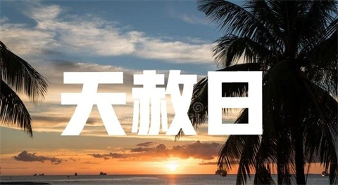 天赦时辰是吉时吗 时辰有天赦是什么意思插图