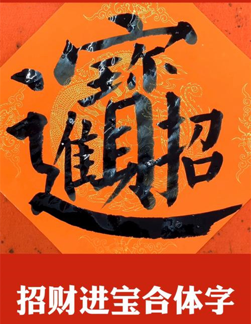 招财进宝合体字怎么读 招财进宝合体字怎么打插图
