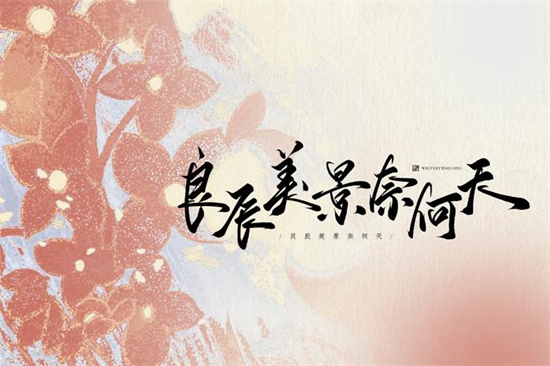 良辰美景奈何天是什么意思 良辰美景比喻爱情吗插图