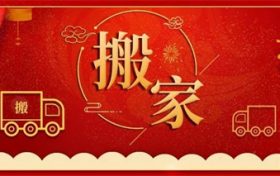 2023年9月份搬家黄道吉日 23年9月哪天适合搬家入住缩略图 2023年9月份搬家黄道吉日 23年9月哪天适合搬家入住缩略图