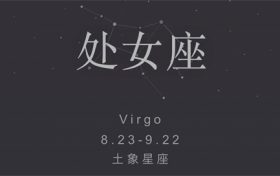 星座婚姻配对-最适合做夫妻的星座配对缩略图 星座婚姻配对-最适合做夫妻的星座配对缩略图