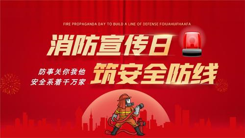 119消防宣传日是哪一天 每年的11月9日插图