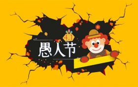 愚人节是哪个国家的节日 愚人节在中国意味着什么缩略图 愚人节是哪个国家的节日 愚人节在中国意味着什么缩略图