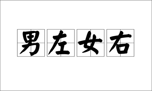 男左女右是什么意思 男左女右的由来插图
