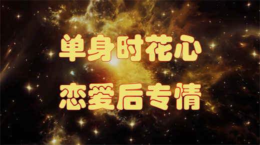 假花心真专一的星座 遇到真爱才专一的星座男插图