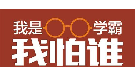 出学霸的风水布局 增加学子的学业运势插图